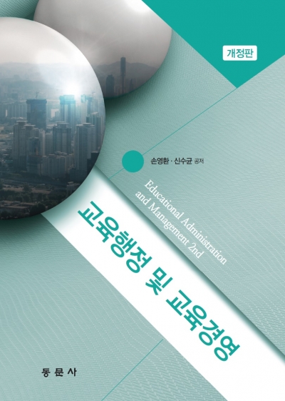 교육행정 및 교육경영 개정판